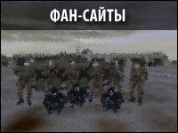 Сайты об Operation Flashpoint/ArmA: CWA Сайты об Operation Flashpoint/ArmA: CWA (фото)