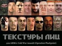 Лица для юнитов Operation Flashpoint, ArmA Пак лиц юнитов от Grunt (фото)