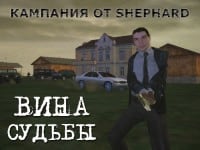 Кампания Вина судьбы от Shephard Кампания Вина судьбы от Shephard (фото)