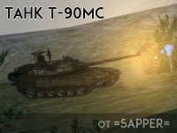 Пак танков Т 90МС от =SappeR= Пак танков Т 90МС от =SappeR= (фото)