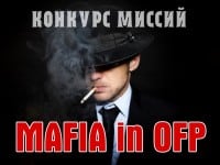 Подведены итоги конкурса миссий Mafia в ОФП Подведены итоги конкурса миссий Mafia в ОФП (фото)