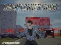 Миссия Смертельная гонка от makin Миссия Смертельная гонка от makin (фото)