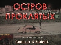 Миссия Остров проклятых от CooLLeR и Malefik Миссия Остров проклятых от CooLLeR и Malefik (фото)