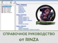 Справочное руководство от Rinza